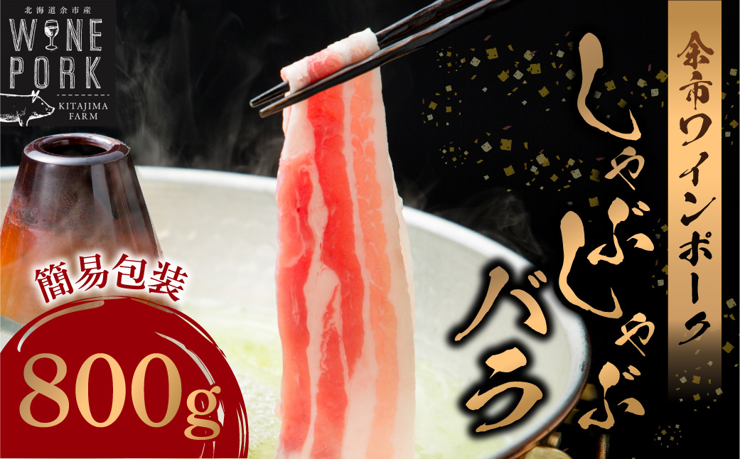 【余市ワインポーク】しゃぶしゃぶバラ 800ｇ 簡易包装_Y049-0053