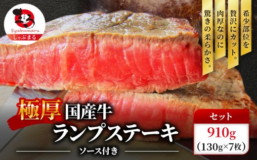 ランプステーキ 牛肉 国産 牛 ステーキ計約910g(130g×7枚) セット ソース付 希少