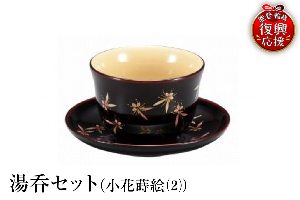 
                  輪島塗　湯呑セット（小花蒔絵（2）） wa013-091
                