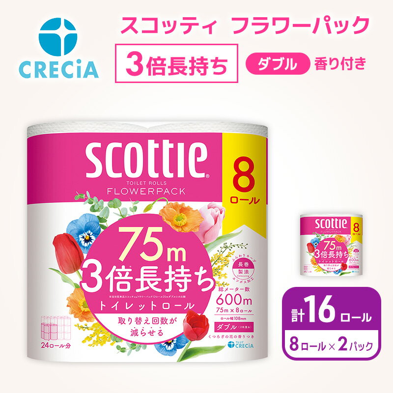 【ふるさと納税】 トイレットペーパー スコッティ ダブル 3倍長持ち 16ロール (8R×2P) 香り付き フラワーパック 柔らか ふっくら 高品質 長持ち 防災 災害 備蓄 日用品 生活雑貨 収納 消耗品 生活用品 新生活 生活必需品 楽 コンパクト 節約 家計の味方 宮城県 岩沼市