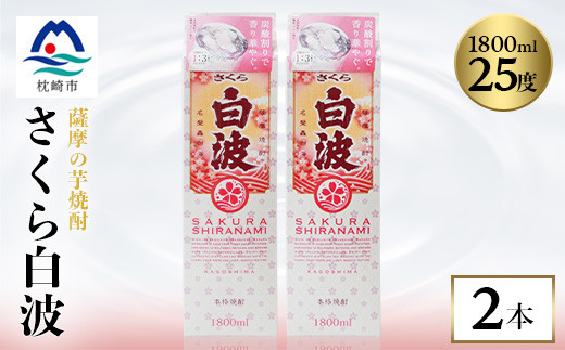 
                  ＜さくら白波＞1800ml×2パックセット＜薩摩焼酎＞枕崎の定番焼酎 黄麹 芋焼酎 A6-100_ 焼酎 芋焼酎 パック 酒  お酒 薩摩酒造 【1621078】
                