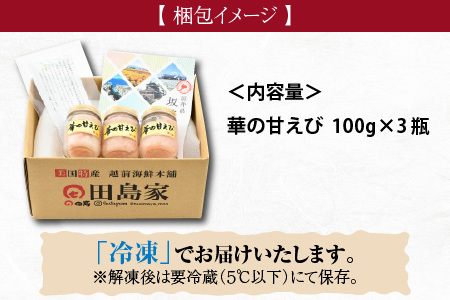 獲れたて甘えび丸ごと塩糀漬け　華の甘えび 300g（100g × 3個セット） [A-6242]