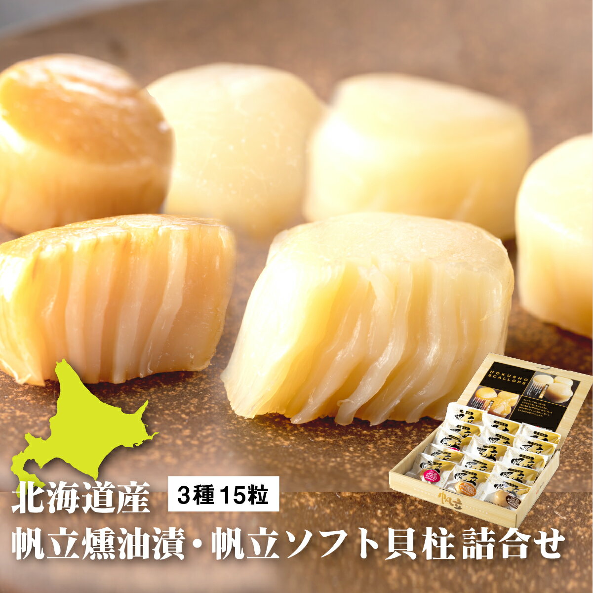 帆立貝柱詰合せ3種15粒