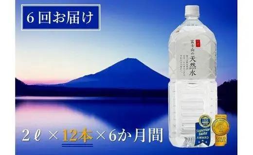 【6か月連続】 富士山の天然水 2リットル×12本＜毎月お届けコース＞
