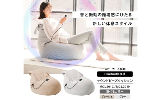 サウンドビーズクッション グレージュ/MCL201C [AOAB169]