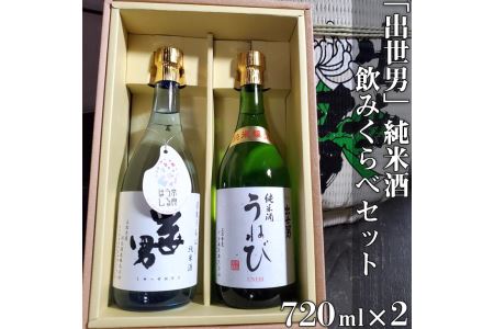 「出世男」純米酒飲みくらべセット（日本酒）「奈良うるはし純米酒出世男」720ml 「純米酒うねび」720ml ≪日本酒 お酒 純米酒≫　※沖縄県は着日指定不可