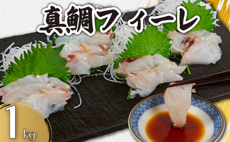 真鯛 フィーレ 真鯛 1kg