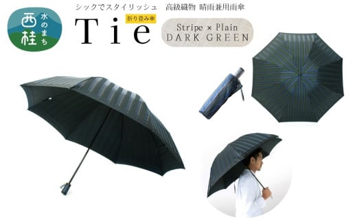 高級織物傘【紳士折りたたみ傘】Tie 濃緑系・Stripe×Plain DARK GREEN・大人の余裕漂うシックな晴雨兼用傘 ／雨具 雨傘 日傘 ビジネス UVカット シンプル 8本骨 手開き メンズ UV加工 送料無料 山梨県 槇田商店【n0388_mak_B】