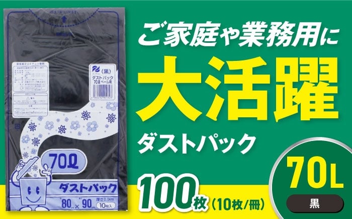 
                  【ゴミ袋】袋で始めるエコな日常！地球にやさしい！ダストパック 70L 黒（10枚入）✕10冊セット 愛媛県大洲市/日泉ポリテック株式会社 [AGBR039] ごみ ゴミ ゴミ袋 ごみ袋 ごみ箱 ゴミ箱 袋 ビニール袋 おすすめ 人気 お取り寄せ 送料無料 ペット用ゴミ袋 ペット用ごみ袋 おむつ袋 日用品 消耗品 生活雑貨 ストック 備蓄 消臭グッズ サニタリー 衛生用品 ペット用品
                