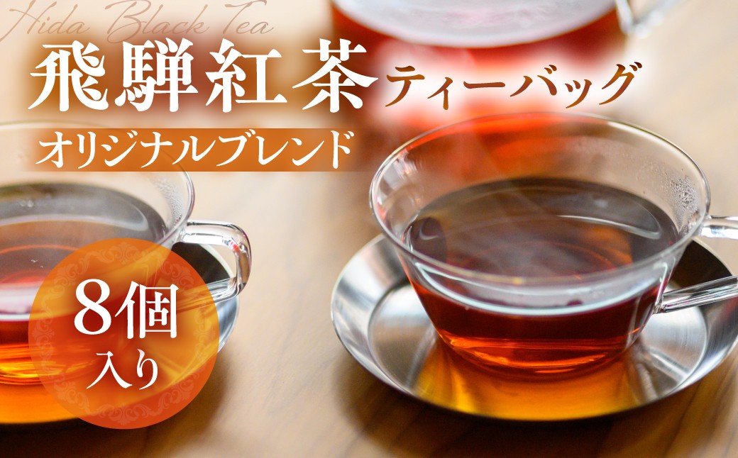 
                  なべしま銘茶 飛騨紅茶 オリジナルブレンド ティーバッグ8個  紅茶 茶 ティー お茶 飲料 べにふうき 一番茶 ダージリン系 奥飛騨温泉 奥飛騨 国産茶葉 国産 BU015
                