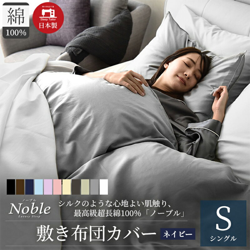 【ふるさと納税】日本製 超長綿100% シルクのような艶 敷き布団カバー シングルサイズ ネイビー ノーブル　【浜松市】