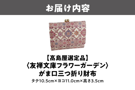 【高島屋選定品】＜友禅文庫フラワーガーデン＞　がま口三つ折り財布【がま口財布 三つ折り財布 友禅文庫 高級革財布 手書き模様 高島屋選定品 フラワーガーデン 本革財布 上品な財布 女性向け財布 ふるな