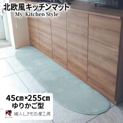 ふるさと納税 泉佐野市 北欧風キッチンマット ラグマットタイプ ゆりかご型 アッシュミント 抗菌防臭