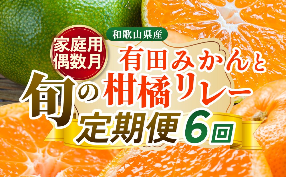 
            【定期便】家庭用 柑橘定期便 S 6回（偶数月）※北海道・沖縄・離島への配送不可※偶数月に発送
          
