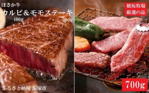 【C6-019】ほさか牛 カルビ＆モモステーキ 700g