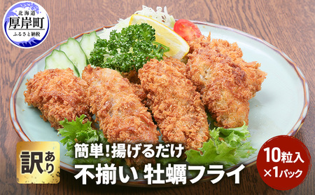 訳あり 牡蠣フライ 10粒入 不揃い 簡単 カキフライ