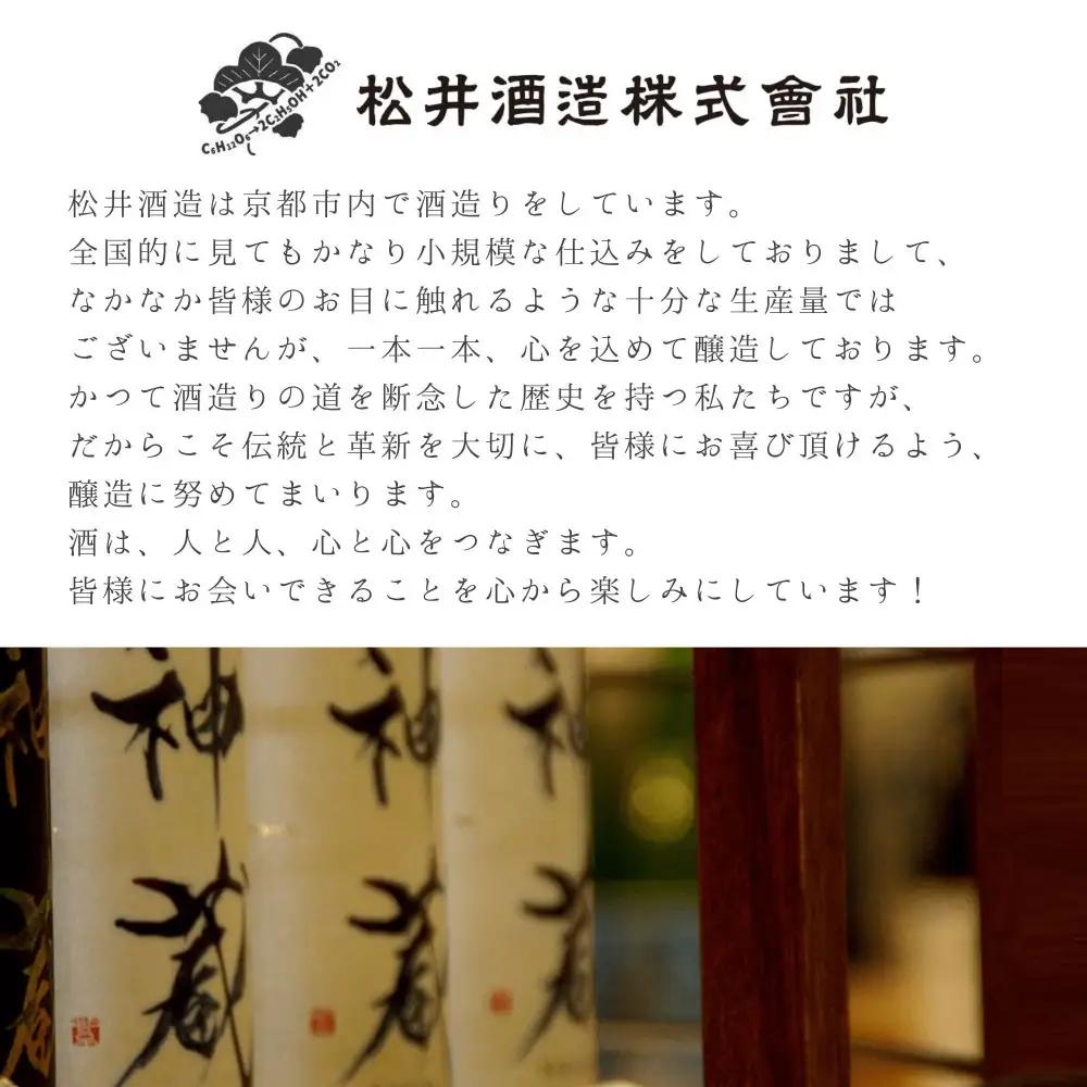 【松井酒造】日本酒 神蔵 無濾過 無加水 生酒(クリア) 720ml｜京都 人気シリーズ 日本酒