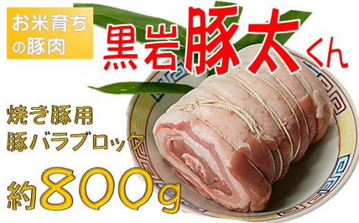 
【毎月30セット限定】希少豚 黒岩豚太くん 焼き豚用ブロック 約800g★ 真空パック
