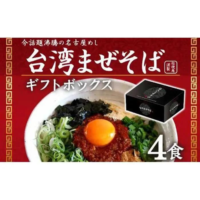 台湾まぜそば４食《ギフトボックス》ガツンとした刺激とコク深い旨味　旨辛