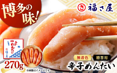 【ピリッとした辛みとうまみ！】無着色 辛子めんたい 270g  桂川町/福さ屋株式会社 [ADBT001]  めんたいこ 明太子 めんたい 福岡めんたいこ 無着色めんたいこ