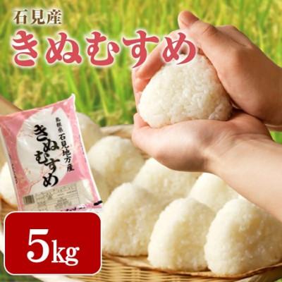 ふるさと納税 浜田市 【令和7年産】《11月より順次発送》石見産きぬむすめ　5kg