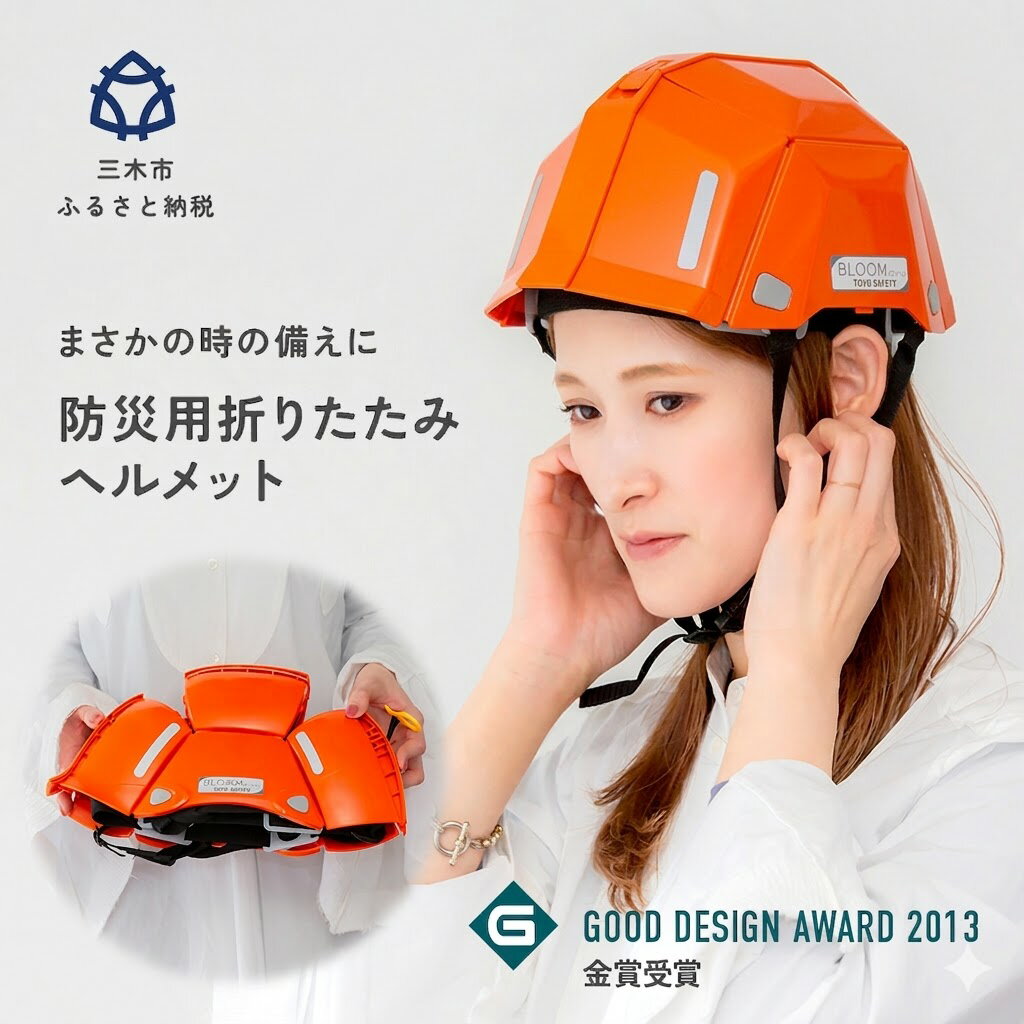 【ふるさと納税】No.101 ブルーム ツー BLOOM2 職場用ヘルメット 学校用ヘルメット 飛来落下物用 防災グッズ 安全ヘルメット 緊急時用ヘルメット 家庭用ヘルメット コンパクト収納