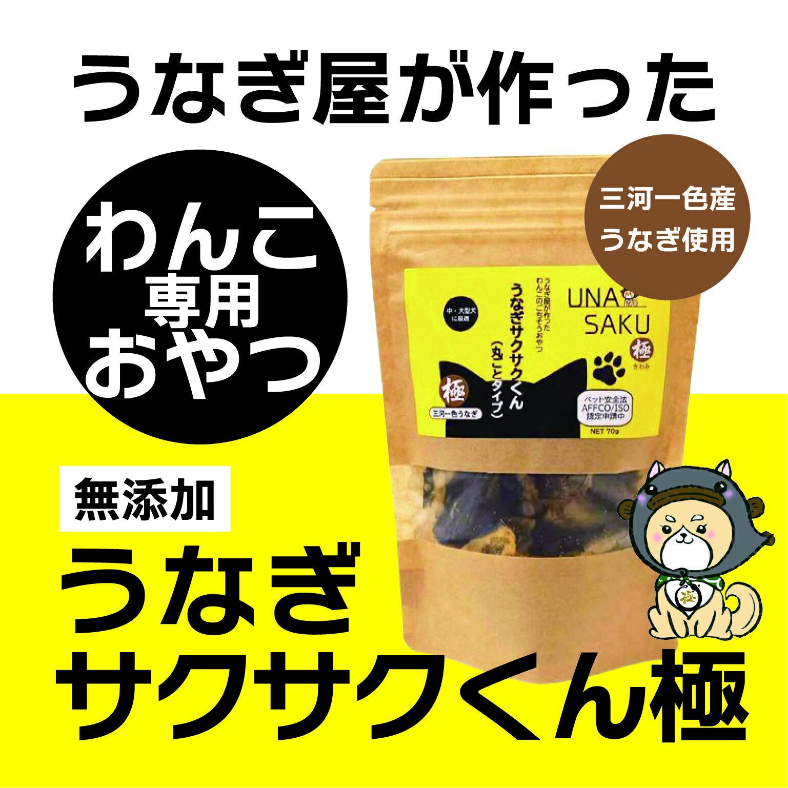 【ふるさと納税】うなぎ屋が作ったわんこ専用おやつ　うなぎサクサクくん極（袋入り）3袋セット　三河一色産うなぎ使用　無添加　中・大型犬に最適