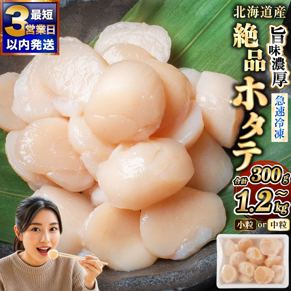 訳あり 生冷 ホタテ 1kg 500g × 2パック 訳あり品 フードロス 不揃い たっぷり 大粒 北海道 オホーツク 海鮮 貝柱 ほたて 帆立 ホタテ 貝 冷凍