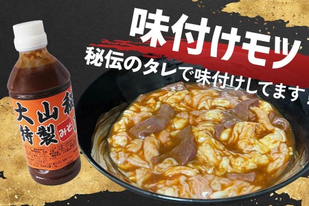 大山精肉店の秘伝パワーセット 秘伝のタレでモツがうまい！｜味付けモツ 味付けサガリ 味付けなしモツ [0400]
