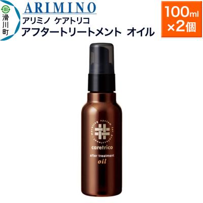 ふるさと納税 滑川町 アリミノ ケアトリコ【アフタートリートメント オイル】100ml×2個|19_sss-130201a