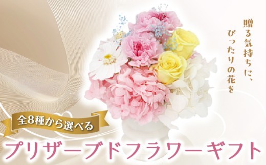 
                  ＜選べる8種類＞ プリザーブドフラワー ギフト 【花 フラワー 天然 国産 ギフト プレゼント 記念日 水かえ不要 枯れない プリザーブドフラワー】
                