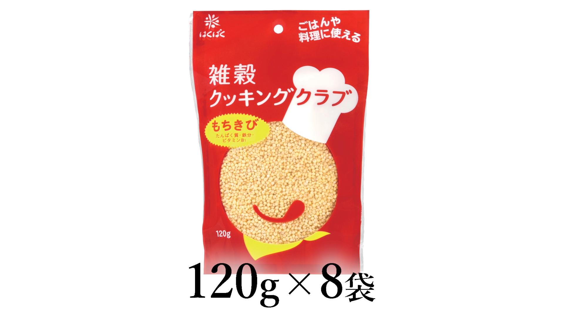 はくばく　雑穀クッキングクラブ　もちきび　120g×8袋 ALPAN051 | はくばく きびだんご だんご 団子 餅 |