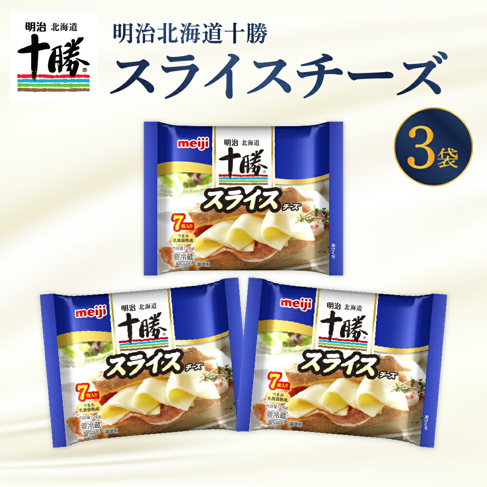 【ふるさと納税】明治 北海道 十勝 チーズ スライスチーズ 7枚入 × 3パックキャンプ飯 BBQ ソロキャン 乳製品 お取り寄せ グルメ 送料無料 芽室町