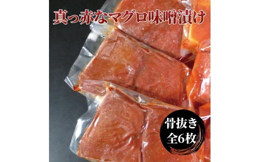 昭和の思い 真っ赤なマグロ赤味噌漬