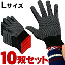 【ふるさと納税】薄手フィット すべり止め付手袋（10双入） Lサイズ BYT10016202