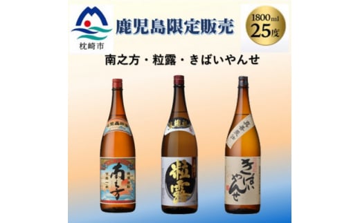 鹿児島限定販売の焼酎 3銘柄 1800ml×3本 B5-3 _ 南之方 きばいやんせ 粒露 焼酎 地酒 芋焼酎 お酒 ギフト 人気 銘酒 酒 芋 いも焼酎 セット さつま白波 1800 一升瓶 おすすめ ギフト 贈り物 贈答 鹿児島県  枕崎市 【1525521】