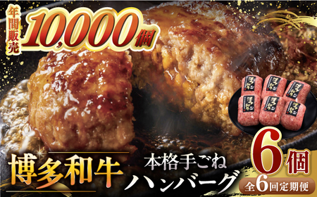 【全6回定期便】博多和牛100％！本格 手ごね ハンバーグ 6個 桂川町/久田精肉店 [ADBM119] 牛 肉 牛肉 和牛 こだわり ハンバーグ はんばーぐ 定期便