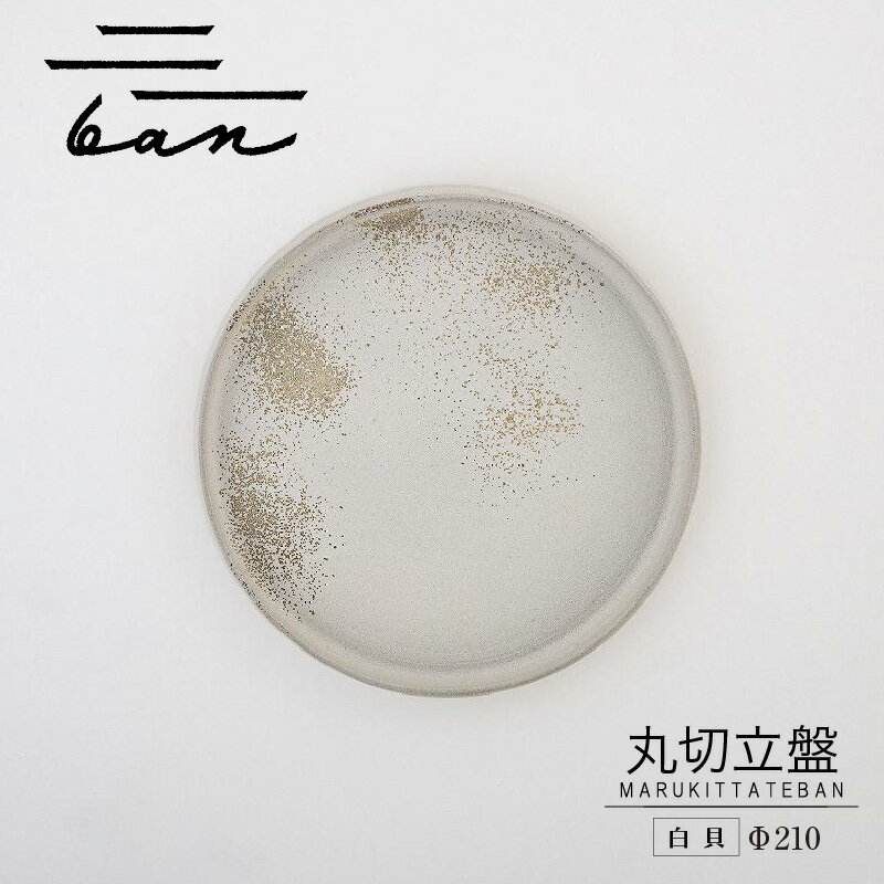 【ふるさと納税】丸切立盤 Φ210 【白貝】 常滑焼 陶器 皿 日本製 手作り おしゃれ シンプル 丸皿 やきもの 食器 カラトリー プレゼント ギフト 贈り物 結婚祝い 和食器 料理 キッチン用品 インテリア 飾り台 日本六古窯 電子レンジ可 食洗機可 送料無料