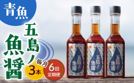 【全6回定期便】【1本ずつ丁寧に手づくり】五島ノ魚醤 60ml (青魚) 計3本セット＜factory333＞ [DAS034] 魚醬 調味料 旨味 醤油 タレ 出汁 ダシ  常温 魚醤