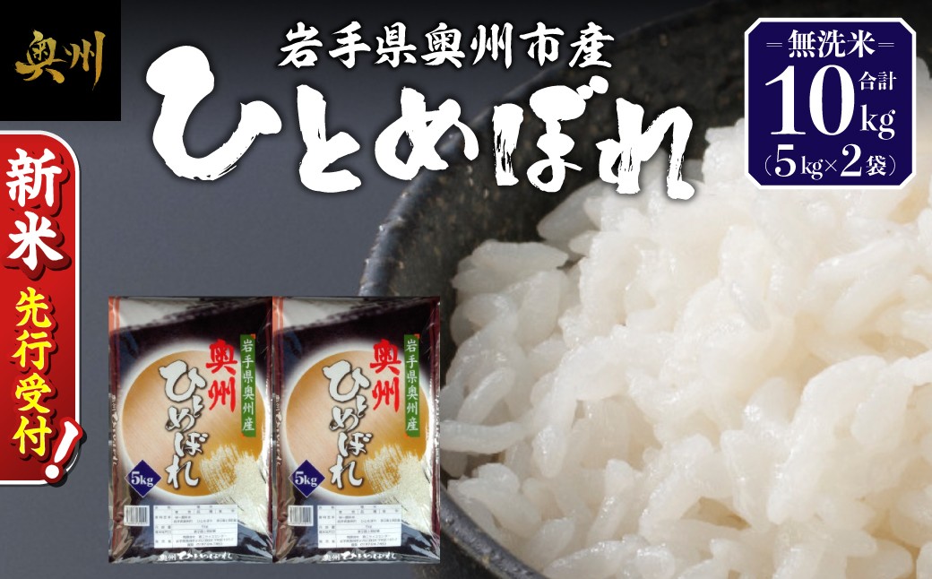
                  ＼ 令和8年産 新米 先行受付 ／ 10kg 令和8年産 白米 ひとめぼれ 無洗米 岩手県 奥州市産 米 お米 こめ ご飯 ごはん 精米 節水 【第三ライスセンター】 [BC001-R8]
                