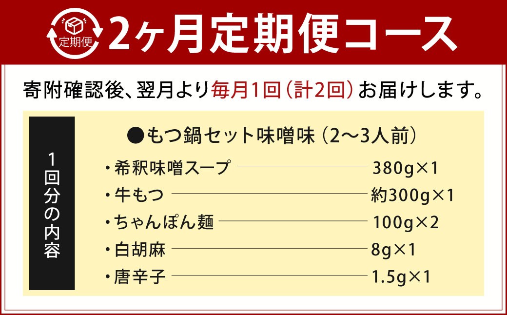 【2回定期便】博多もつ鍋専門店「もつ鍋田しゅう」のもつ鍋セット 味噌味 2～3人前
