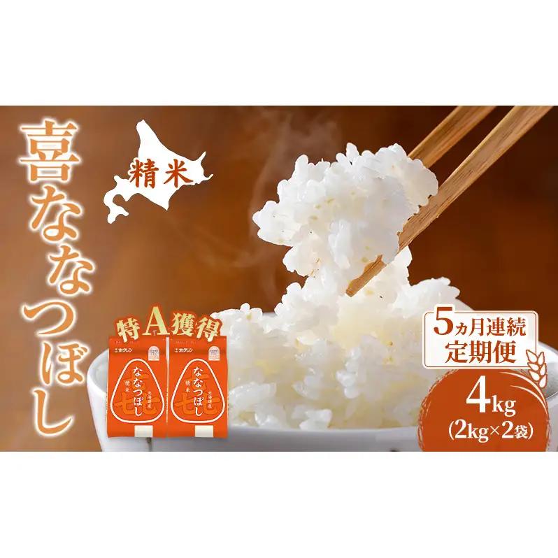米 4kg 5ヵ月 特A 道産米 4キロ 米 ななつぼし 定期便 北海道