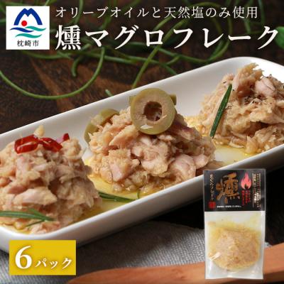 ふるさと納税 枕崎市 贅沢なツナ【燻 まぐろフレーク】6袋 オリーブオイルと天然塩のみ使用 スモークした旨味 A3-166
