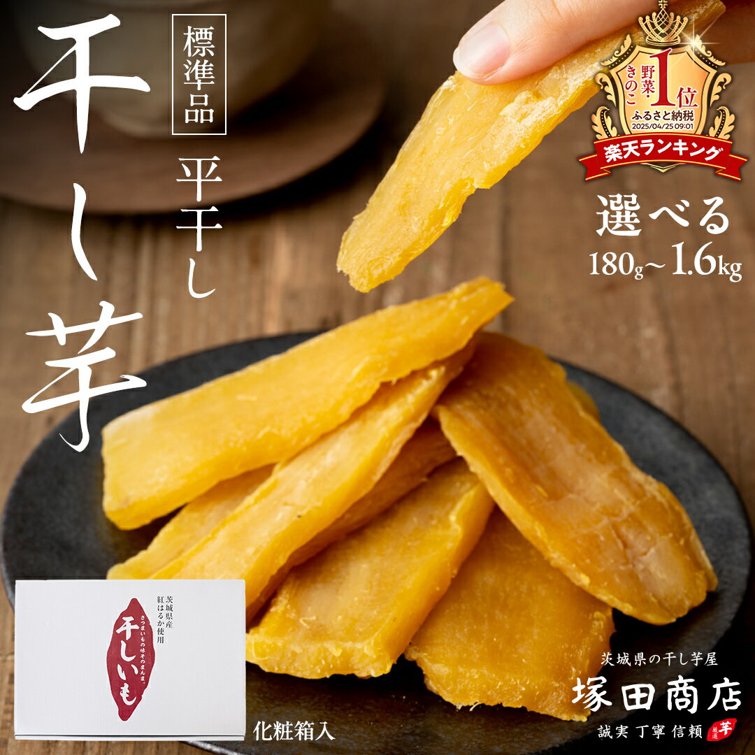 茨城県産 紅はるか 干し芋 1500g 化粧箱入り