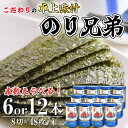 【ふるさと納税】 本数 選べる 味付け 海苔 のり兄弟 6本 12本 豊浜 味つけのり 海苔 ご飯 ごはん 晩酌 肴 ご飯のお供 家庭 プレゼント 贈答 ギフト ふるさと納税海苔 ふるさと納税のり ふるさと納税味付け海苔 海産物 海の幸 こだわり 人気 おすすめ 愛知県 南知多町