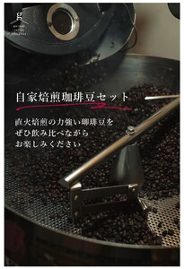 自家焙煎珈琲豆セット(200g×3袋）_粗挽【G0658】