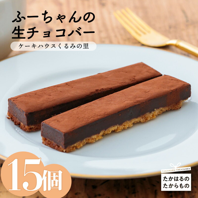【ふるさと納税】チョコレート アーモンド スイーツ クッキー生地 宮崎県高原町 口どけやわらかふーちゃんの『生チョコバー』 (15本) 甘みをおさえた 返礼品おすすめランキング 焼き菓子・チョコレート部門1位の生チョコバー 冷凍 おやつ お菓子 送料無料 18000円