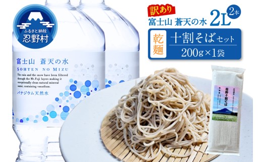 【訳あり】＼＼人気セット商品／／富士山蒼天の水（2000ｍl×2本）と忍野アグリランド（十割そば 200g×1袋）のセット※離島不可 天然水 ミネラルウォーター 水 乾麺 蕎麦 そば粉 ペットボトル 2000ml バナジウム天然水 飲料水 軟水 鉱水 国産 シリカ ミネラル 美容 備蓄 防災 長期保存 富士山 山梨県 忍野村