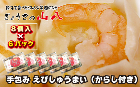 【山八】手包みえびしゅうまい（からし小袋付）（8個入×6）[G4209]