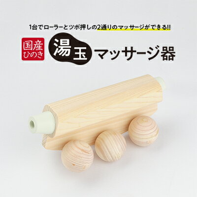 【ふるさと納税】国産ひのき 湯玉マッサージ器 ツボ押し(ゴムタイプ、白色) ｜ 雑貨 マッサージグッズ 血行促進 リフレッシュ ほぐす コリ 指圧感覚 国産品 ※沖縄・離島への配送不可